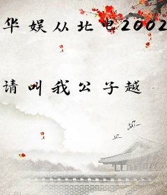 华娱从北电2002开始