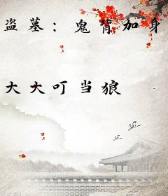 盗墓：鬼背加身，天选卸岭力士