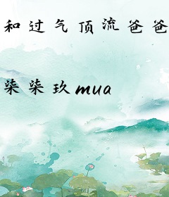 和过气顶流爸爸上娃综，带火他！