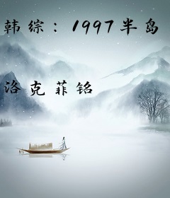 韩综：1997半岛之王
