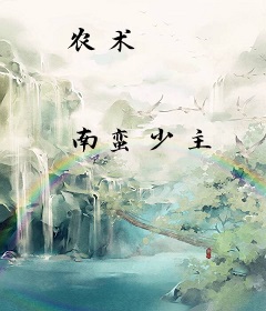 农术