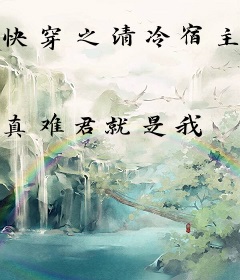 快穿之清冷宿主又被缠上了