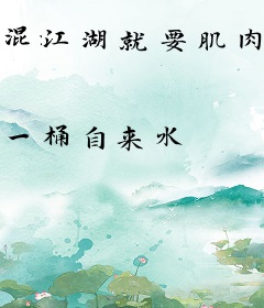 混江湖就要肌肉横推
