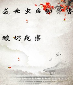 盛世玄后彻骨香
