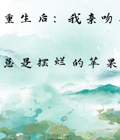 重生后：我亲吻你的全世界