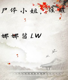 尸体小姐，该醒醒了