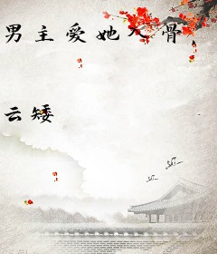 男主爱她入骨，替身提桶跑路