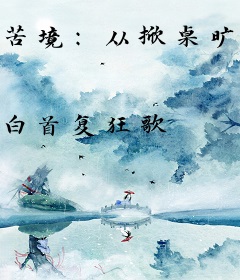 苦境：从掀桌旷世穷武开始