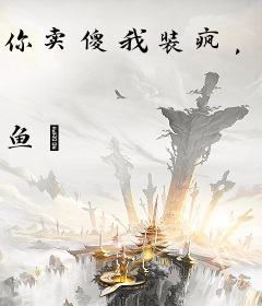 你卖傻我装疯，咱俩一起当祖宗