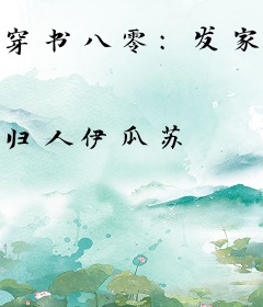 穿书八零：发家从摆摊开始