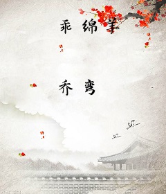 乖绵羊