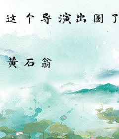 这个导演出圈了