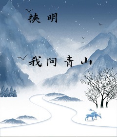 挟明