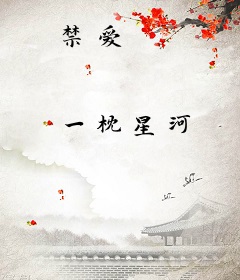 禁爱