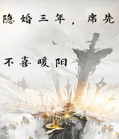 隐婚三年，席先生每天都在求公开