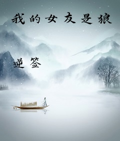 我的女友是狼