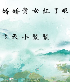 娇娇贵女红了眼，摄政王连夜哄