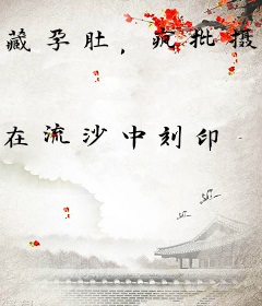 藏孕肚，疯批摄政王强夺孤寡皇后