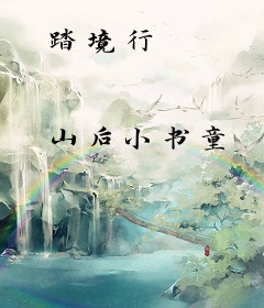 踏境行