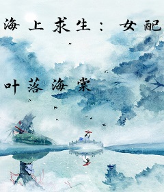 海上求生：女配她好运爆棚了