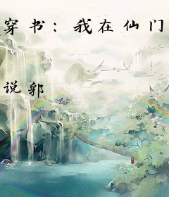 穿书：我在仙门修文献
