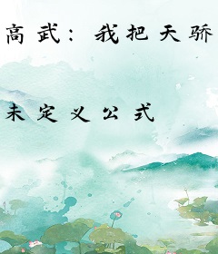 高武：我把天骄当牛马