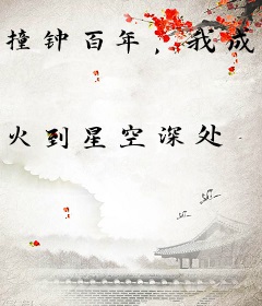 撞钟百年，我成了宗门老祖