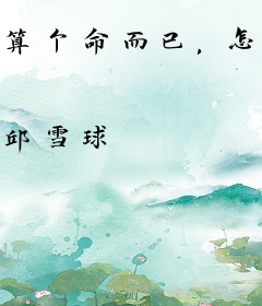 算个命而已，怎么就爆红了