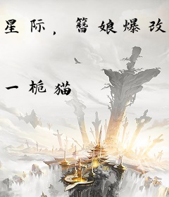 星际，簪娘爆改武器大师