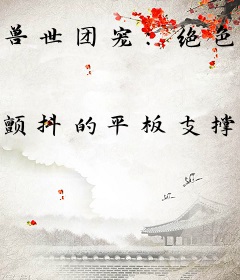 兽世团宠：绝色兽夫太撩人