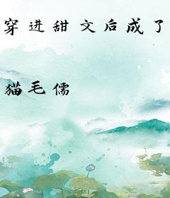 穿进甜文后成了霸总的恶毒前女友