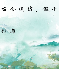 古今通信，假千金靠超市狂赚百亿