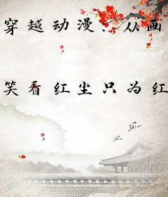 穿越动漫：从画江湖开始