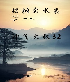 摆摊卖水果