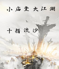 小庙堂大江湖