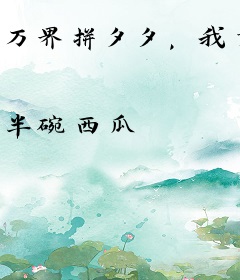 万界拼夕夕，我靠带货暴富了