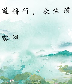 道将行，长生游传