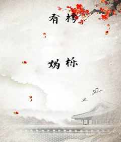 有樗