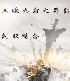 三魂九命之异能女记者
