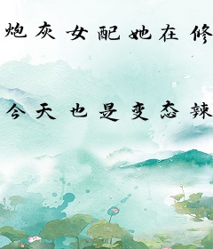 炮灰女配她在修真界疯狂打脸