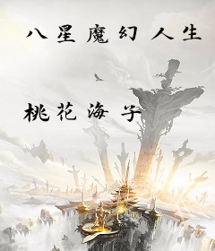 八星魔幻人生