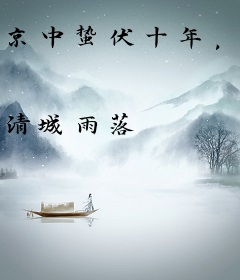 京中蛰伏十年，世人唤我夜天子