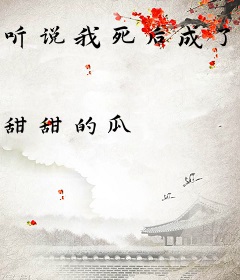 听说我死后成了反派白月光