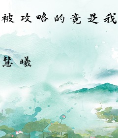 被攻略的竟是我自己？