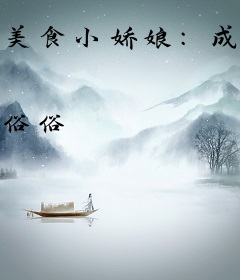 美食小娇娘：成为皇商从卖包子开始