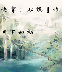 快穿：从甄嬛传开始嘎嘎乱杀！