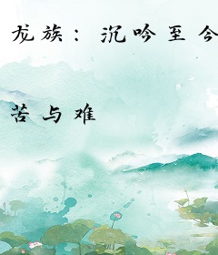 龙族：沉吟至今