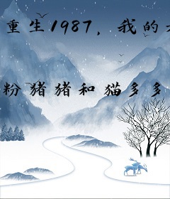 重生1987，我的老爹是港城首富