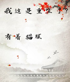 我这是重生了？