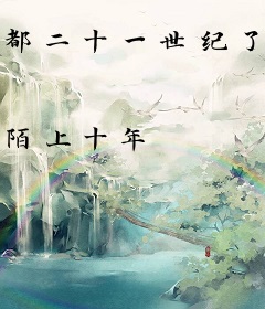 都二十一世纪了，才捡到传国玉玺